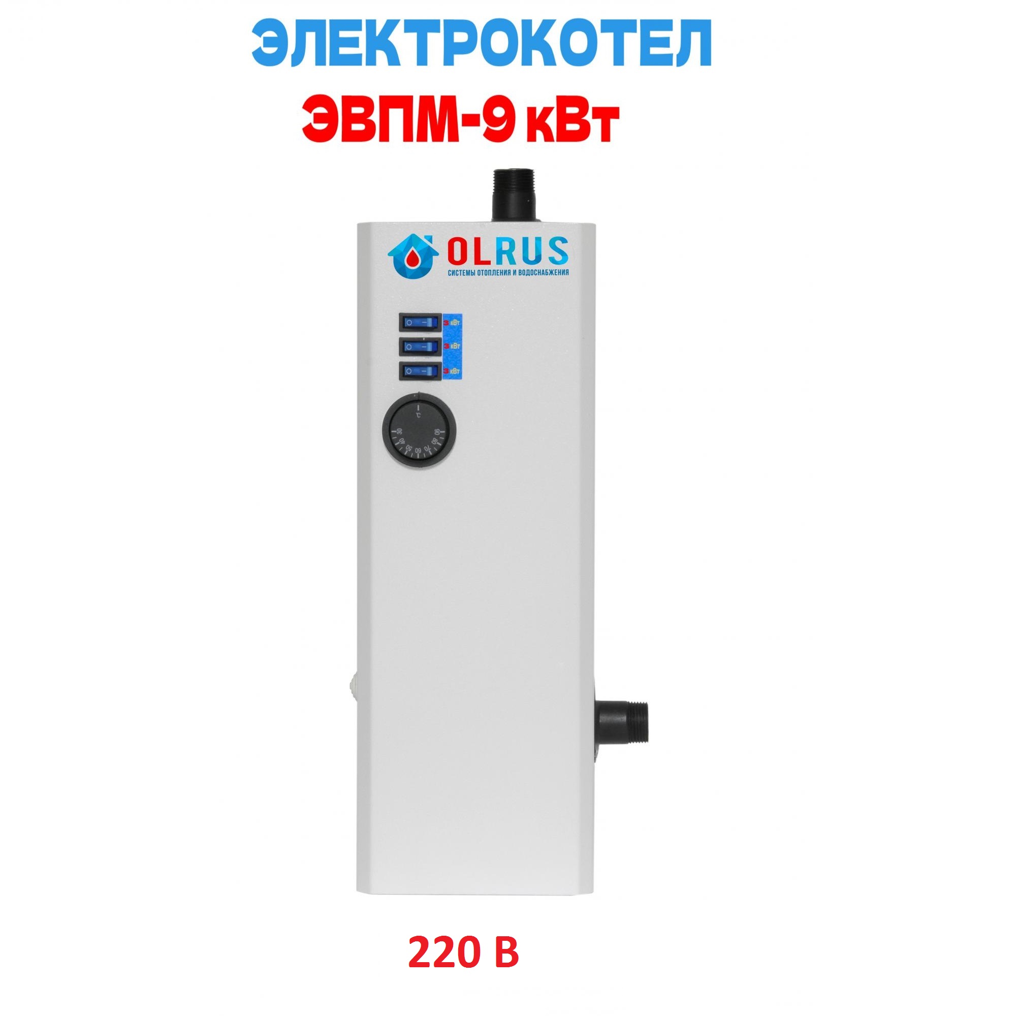 Котел электрический OLRUS ЭВПМ-9 кВт 220 В | Интернет-магазин Master Water